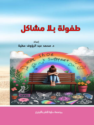 cover image of طفولة بلا مشاكل